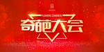 奇葩大会