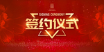 签约