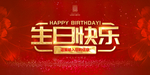 生日快乐