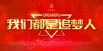 我们都是追梦人