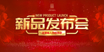 新品发布会