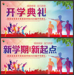 开学典礼舞台背景