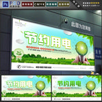 节约用电