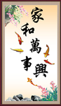 家和万事兴