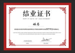 结业证书