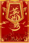 英雄榜 英雄榜展板 he