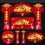 中秋
