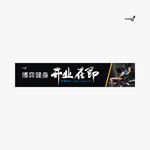 武藏健身开业在即