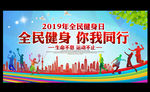 全民健身 你我同行