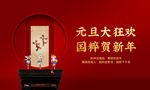 地产元旦国粹活动桁架