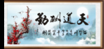 天道酬勤