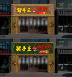 烧烤门面