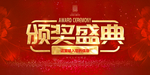 颁奖