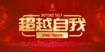 超越自我