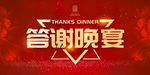 答谢晚宴