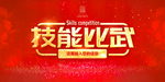 技能比武