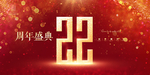 22周年