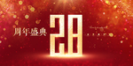 28周年