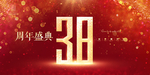 38周年