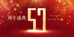 57周年