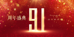 91周年
