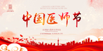 中国医师节