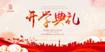 开学典礼