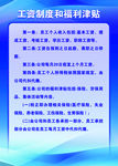 工资制度和福利津贴