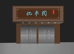 茶叶门头效果图