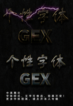 个性字体