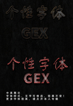 个性字体