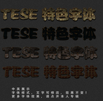 特色字体