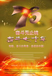 奋斗七十年宣传广告