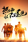热血  出征he