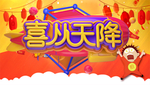 喜从天降 促销背景
