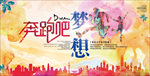 奔跑吧梦想