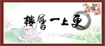 更上一层楼