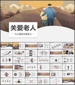 关爱老人汇报PPT
