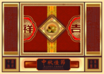 月饼包装