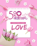 520浪漫遇见你