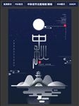 中秋海报