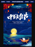 中秋海报