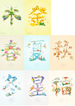 春夏秋冬字体创意