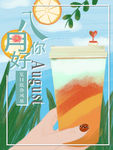 八月你好 八月促销