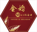 结婚50周年纪念日