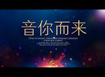 音你而来