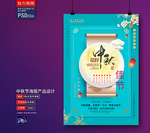 中秋海报