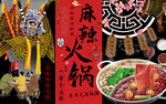 中国味道麻辣火锅美食背景墙