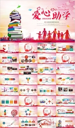 希望工程传递爱心助学读书PPT