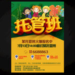 托管班招生
